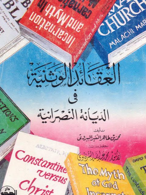 تحميل كتاب العقائد الوثنية في الديانة النصرانية- دار الصحوة PDF محمد بن طاهر التنير البيروتي