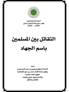 تحميل كتاب التقاتل بين المسلمين باسم الجهاد- الميمن PDF إبراهيم بن محمد قاسم الميمن