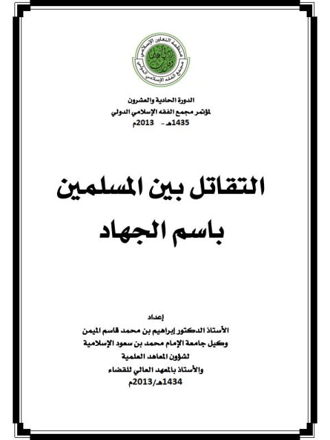 تحميل كتاب التقاتل بين المسلمين باسم الجهاد- الميمن PDF إبراهيم بن محمد قاسم الميمن