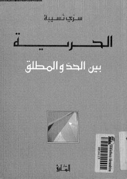 تحميل كتاب الحرية بين الحد والمطلق لسرى نسيبة PDF سرى نسيبة