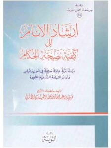 تحميل كتاب إرشاد الأنام إلى كيفية نصحية الحكام PDF فوزي بن عبد الله بن محمد الأثري