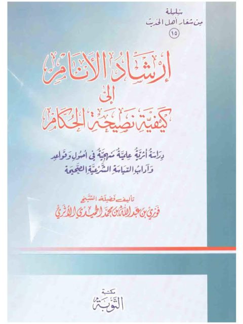 تحميل كتاب إرشاد الأنام إلى كيفية نصحية الحكام PDF فوزي بن عبد الله بن محمد الأثري