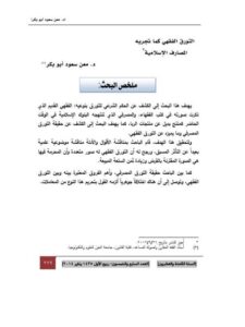 تحميل كتاب التورق الفقهي كما تجريه المصارف الإسلامية PDF معن سعود أبو بكر