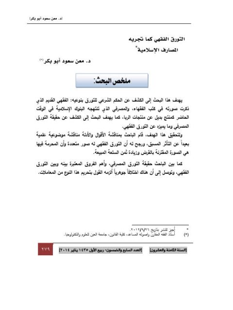 تحميل كتاب التورق الفقهي كما تجريه المصارف الإسلامية PDF معن سعود أبو بكر