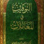 تحميل كتاب التوقيت في المعاملات PDF عبد الله بن حسين الموجان