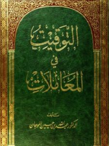 تحميل كتاب التوقيت في المعاملات PDF عبد الله بن حسين الموجان