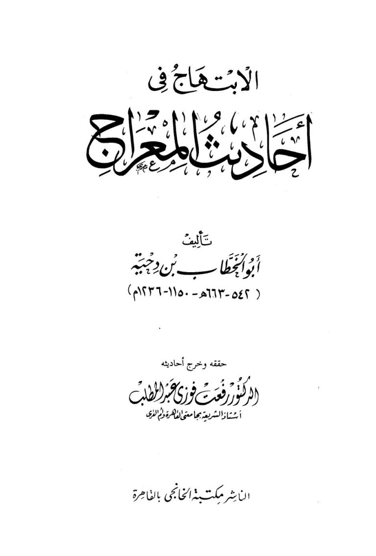 تحميل كتاب الإبتهاج في أحاديث المعراج PDF أبو الخطاب بن دحية نسخة سريعة التحميل