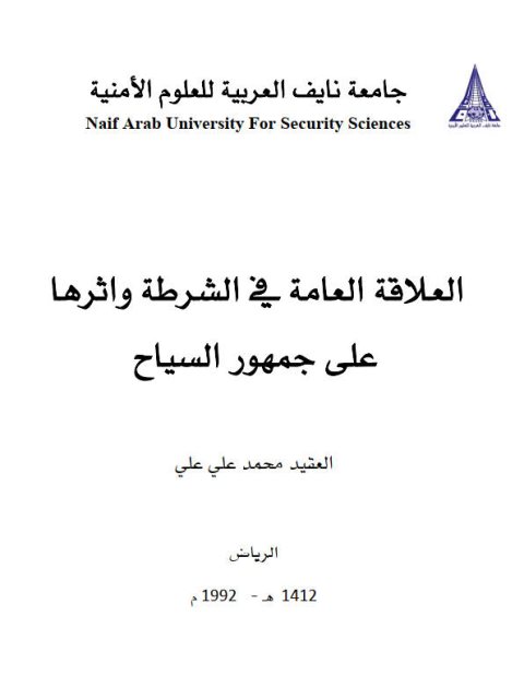 تحميل كتاب العلاقة العامة في الشرطة وأثرها على جمهور السياح PDF محمد علي علي