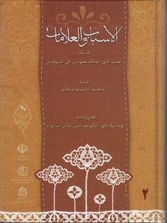 تحميل كتاب الاسباب و العلامات جلد 2 ل نجيب الدين محمد بن علي بن عمر سمرقندي PDF