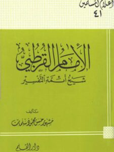 تحميل كتاب الإمام القرطبي شيخ أئمة المفسرين PDF مشهور بن حسن آل سلمان