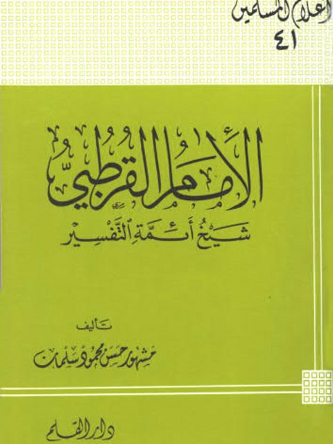 تحميل كتاب الإمام القرطبي شيخ أئمة المفسرين PDF مشهور بن حسن آل سلمان