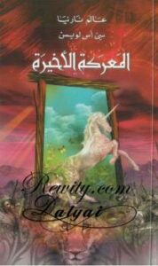 تحميل كتاب المعركة الأخيرة – عالم نارنيا 7 ل سى اس لويس PDF سى اس لويس
