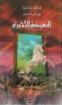 تحميل كتاب المعركة الأخيرة – عالم نارنيا 7 ل سى اس لويس PDF سى اس لويس