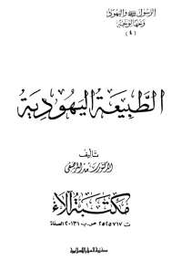 تحميل كتاب الرسول واليهود وجهاً لوجه 4 – الطبيعة اليهودية سعد المرصفي PDF