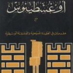 تحميل كتاب أغسطينوس مع مقدمات في العقيدة المسيحية والفلسفة الوسيطية الدكتور علي زيعور PDF علي زيعور