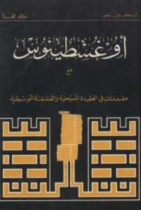 تحميل كتاب أغسطينوس مع مقدمات في العقيدة المسيحية والفلسفة الوسيطية الدكتور علي زيعور PDF علي زيعور