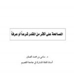 تحميل كتاب المصالحة على أكثر من المقدر شرعاً أو عرفاً PDF د. سامي بن محمد الصقير