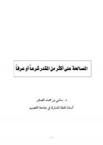 تحميل كتاب المصالحة على أكثر من المقدر شرعاً أو عرفاً PDF د. سامي بن محمد الصقير
