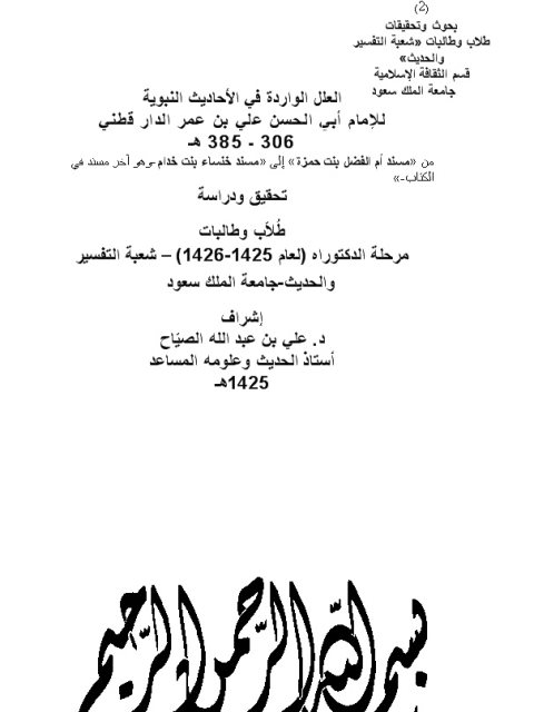 تحميل كتاب العلل الواردة في الأحاديث النبوية PDF أبو الحسن الدارقطني سهل الطباعة