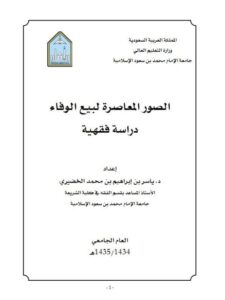 تحميل كتاب الصور المعاصرة لبيع الوفاء دراسة فقهية ل ياسر بن إبراهيم بن محمد الخضيري PDF
