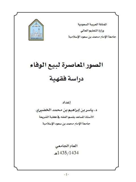 تحميل كتاب الصور المعاصرة لبيع الوفاء دراسة فقهية ل ياسر بن إبراهيم بن محمد الخضيري PDF