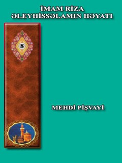 تحميل كتاب İMAM RİZA ƏLEYHİSSƏLAMIN HƏYATI PDF Mehdi Pişvayi