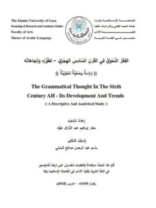 تحميل كتاب الفكر النحوي في القرن السادس الهجري تطوره واتجاهاته دراسة وصفية تحليلية PDF معتز إبراهيم عبد الرازق عواد