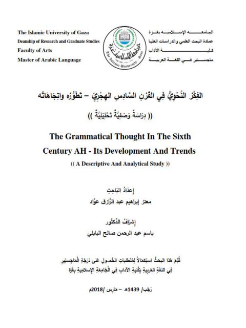 تحميل كتاب الفكر النحوي في القرن السادس الهجري تطوره واتجاهاته دراسة وصفية تحليلية PDF معتز إبراهيم عبد الرازق عواد