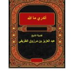 تحميل كتاب أتدري ما الله PDF عبد العزيز بن مرزوق الطريفي