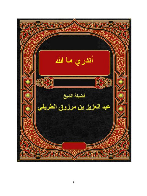 تحميل كتاب أتدري ما الله PDF عبد العزيز بن مرزوق الطريفي