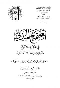 تحميل كتاب المجتمع المدني في عهد النبوة PDF أكرم ضياء العمري بدون تقطيع