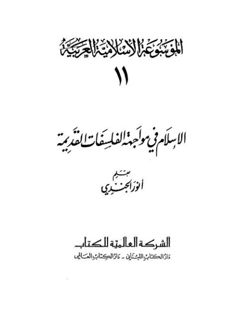 تحميل كتاب الإسلام في مواجهة الفلسفات القديمة PDF أنور الجندي