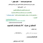 تحميل كتاب التحكم بمحرك dc باستخدام الحاسوب PDF