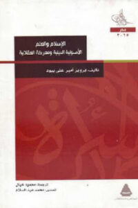 تحميل كتاب الإسلام والعلم الأصولية الدينية ومعركة العقلانية PDF برويز أمير علي بيود
