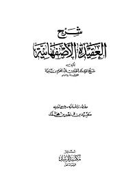 تحميل كتاب شرح العقيدة الأصفهانية PDF ابن تيمية