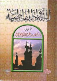 تحميل كتاب الدولة الفاطمية PDF على محمد الصلابي