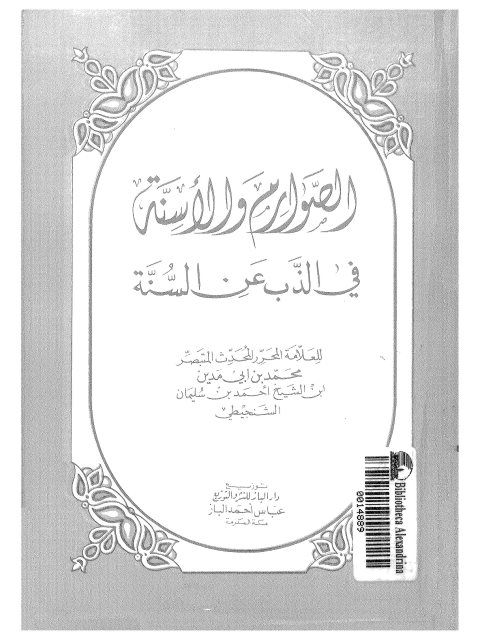 تحميل كتاب الصوارم والأسنّة في الذب عن السنة لمحمد بن أبي مدين PDF