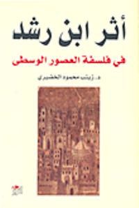 تحميل كتاب آثر إبن رشد في فلسفة العصور الوسطى PDF ابن رشد