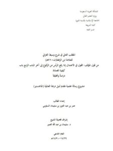 تحميل كتاب المطلب العالي في شرح وسيط الغزالي لابن الرفعة من قول المؤلف في الاعتدال إذا رفع الرأس من الركوع إلى آخر الباب الرابع باب كيفية الصلاة دراسة وتحقيقًا ل عمر بن عبد العزيز سليمان السلومي PDF عمر بن عبد العزيز سليمان السلومي