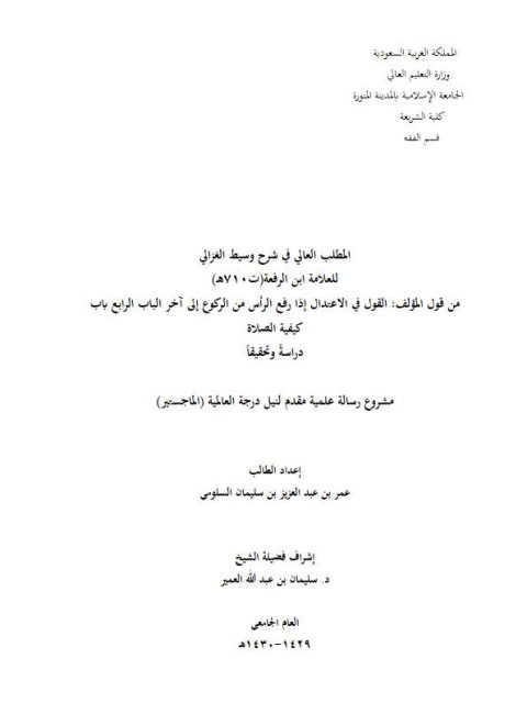 تحميل كتاب المطلب العالي في شرح وسيط الغزالي لابن الرفعة من قول المؤلف في الاعتدال إذا رفع الرأس من الركوع إلى آخر الباب الرابع باب كيفية الصلاة دراسة وتحقيقًا ل عمر بن عبد العزيز سليمان السلومي PDF عمر بن عبد العزيز سليمان السلومي