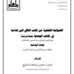 تحميل كتاب الضوابط الفقهية من كتاب الكافي لابن قدامة في كتاب الوصايا جمعاً ودراسة PDF سلطان بن عبد العزيز بن محمد العميرة
