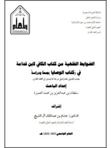 تحميل كتاب الضوابط الفقهية من كتاب الكافي لابن قدامة في كتاب الوصايا جمعاً ودراسة PDF سلطان بن عبد العزيز بن محمد العميرة