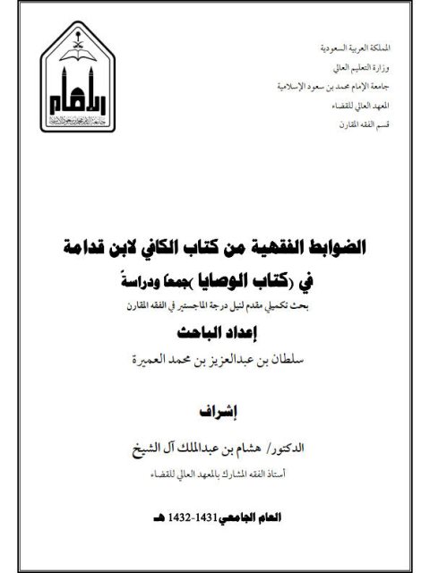تحميل كتاب الضوابط الفقهية من كتاب الكافي لابن قدامة في كتاب الوصايا جمعاً ودراسة PDF سلطان بن عبد العزيز بن محمد العميرة