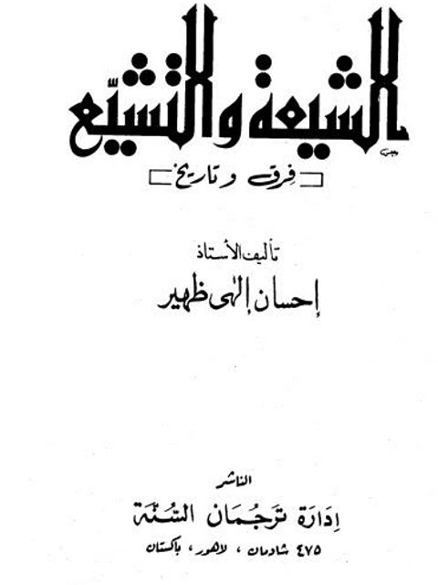 تحميل كتاب الشيعة والتشيع PDF إحسان إلهي ظهير
