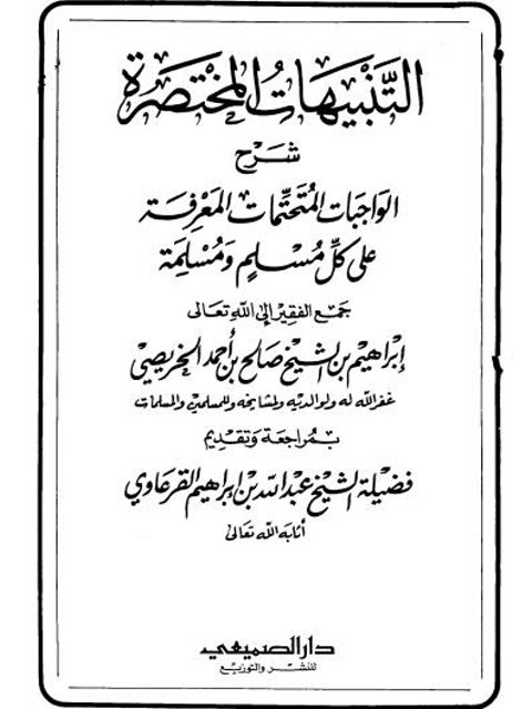 تحميل كتاب التنبيهات المختصرة شرح الواجبات المتحتمات المعرفة على كل مسلم ومسلمة لإبراهيم بن الشيخ صالح بن أحمد الخريصي PDF