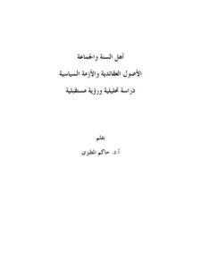 تحميل كتاب أهل السنة والجماعة الأصول العقائدية والأزمة السياسية PDF حاكم المطيري