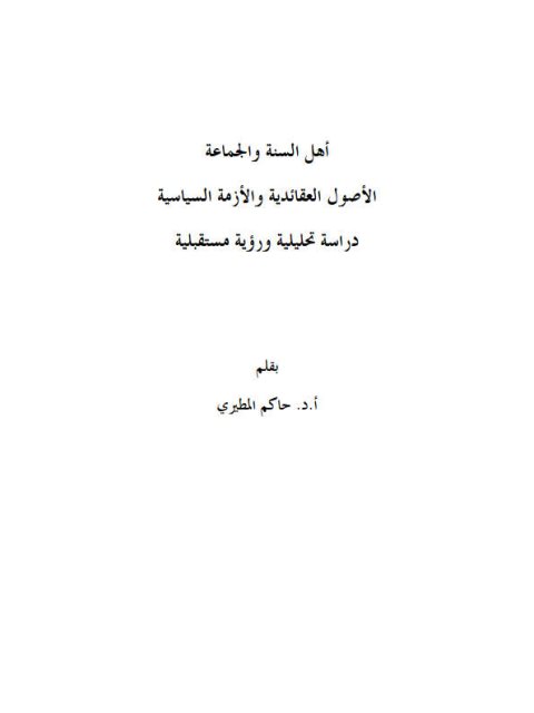 تحميل كتاب أهل السنة والجماعة الأصول العقائدية والأزمة السياسية PDF حاكم المطيري