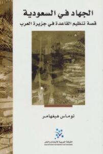 تحميل كتاب الجهاد في السعودية PDF توماس هيغهامر