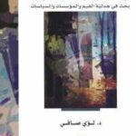 تحميل كتاب الرشد السياسي وأسسه المعيارية PDF