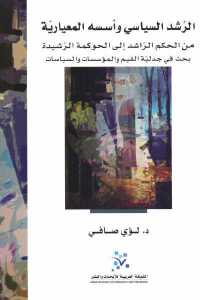 تحميل كتاب الرشد السياسي وأسسه المعيارية PDF
